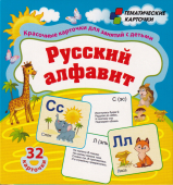 Обучающие карточки "Русский алфавит" Н-300