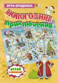 Настольная игра-ходилка "Новогодние приключения" Н-512