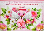 Обложка на свидетельство о заключении брака 03345н