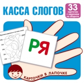Обучающие карточки "Касса слогов" 978-5-9949-2122-7