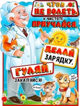 Вырубной плакат "Будь здоров" P2-594