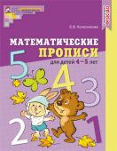 Математические прописи для детей 4-5 лет арт.978-5-9949-2731-1