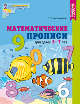 Математические прописи для детей 5-7 лет арт.978-5-9949-2732-8