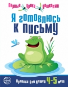 Пропись "Я готовлюсь к письму" для детей 4-5 лет арт.978-5-9949-1399-4