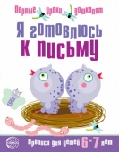 Пропись "Я готовлюсь к письму" для детей 6-7 лет арт.978-5-9949-0631-6