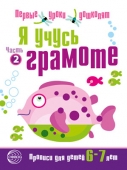 Пропись "Я учусь грамоте" для детей 6-7 лет арт.978-5-9949-0662-0