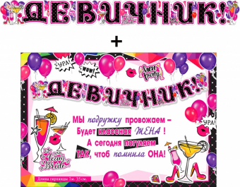 Гирлянда с плакатом "Девичник" 700-562-T