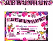 Гирлянда с плакатом "Девичник" 700-562-T