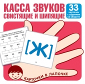 Обучающие карточки "Касса звуков свистящие и шипящие" 978-5-9949-2123-4
