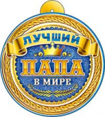 Картонная медаль "Лучший папа в мире" 99-656