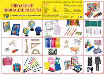 Демонстрационный плакат "Школьные принадлежности"