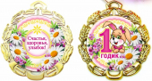 Сувенирная медаль "Мне 1 годик" 65118