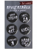 Набор значков 6шт. "Всё сложно" 038012нз011