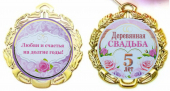 Медаль на свадьбу "Деревянная свадьба 5 лет" 67556