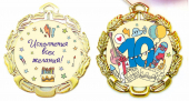 Сувенирная медаль "10 лет" (мальчик) 67570