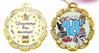 Сувенирная медаль "18 лет" (мужская) 67587