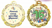 Сувенирная медаль "16 лет" (мужская) 67600