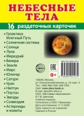 Обучающие карточки "Небесные тела"