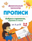 Пропись серии "Дошкольный тренажёр" Азбука в прописях, заданиях и стихах от А до П 6626н