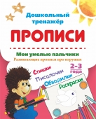 Пропись серии "Дошкольный тренажёр" Мои умелые пальчики 6626р