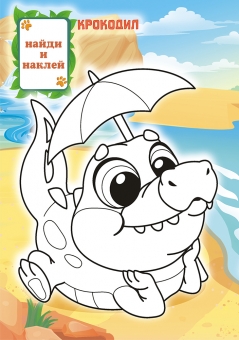 Раскраска с наклейками А5 "Дикие животные" РНМ-548