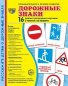 Обучающие карточки "Дорожные знаки" УЧК-Б-034