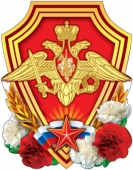 Вырубной плакат "Эмблема Вооруженных сил РФ" Ф-8031