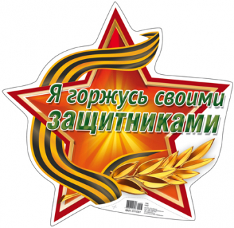 Вырубной плакат "Я горжусь своими защитниками" ФМ1-11097