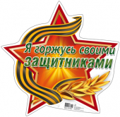Вырубной плакат "Я горжусь своими защитниками" ФМ1-11097
