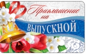 Приглашение на выпускной ПМ-13459
