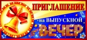 Приглашение на выпускной вечер ПМ-8430