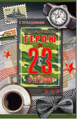 Открытка "23 февраля" 23-154-F