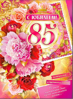 Открытка "С Юбилеем. 85 лет" 34-48-F