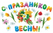 Оформительские наклейки "С праздником весны" 2ГВ-022