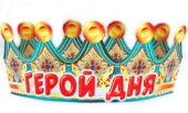 Картонная корона "Герой дня" 6КР-024