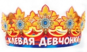 Картонная корона "Клёвая девчонка" 6КР-028