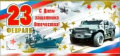 Конверт для денег "23 Февраля" 90-1367-M
