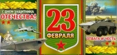 Конверт для денег "23 Февраля" 90-1398-M