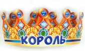 Картонная корона "Король" 6КР-033