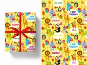 Упаковочная бумага в рулоне "С Днём Рождения. Сафари-парк" Ч42508
