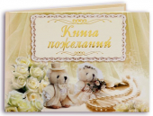 Книга пожеланий на свадьбу "Мишки" К5Л 07026