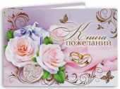 Книга пожеланий на свадьбу "Розы" К5Л 07037
