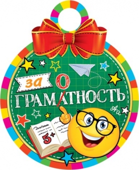 Картонная медаль "За грамотность" 7-01-925