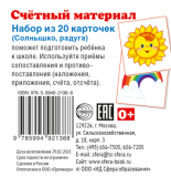 Счетный материал. Набор из 20 карточек "Радуга, солнышко" 978-5-9949-2138-8