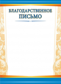 Благодарственное письмо ОГ-1455