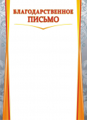 Благодарственное письмо ОГ-1462