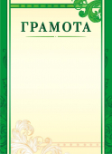 Грамота ОГ-1460
