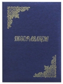 Адресная папка "Поздравляем" ПМ4007-104 (балакрон)