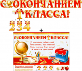 Гирлянда с плакатом "С окончанием 1,2,3,4 класса" (со сменными цифрами) 700-417-T