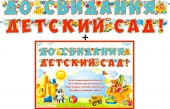 Гирлянда с плакатом "До свидания, детский сад" 700-520-T